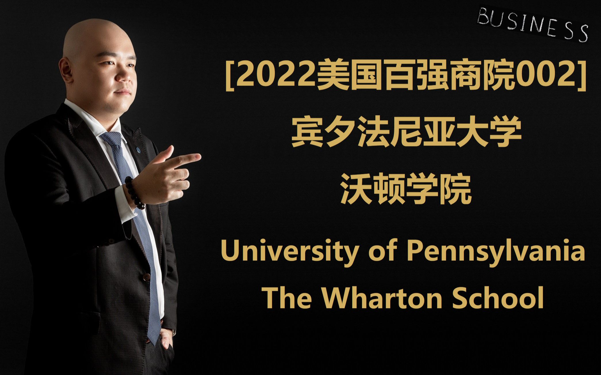 [2022美国百强商院002]  宾夕法尼亚大学 沃顿学院 University of Pennsylvania The Wharton School哔哩哔哩bilibili