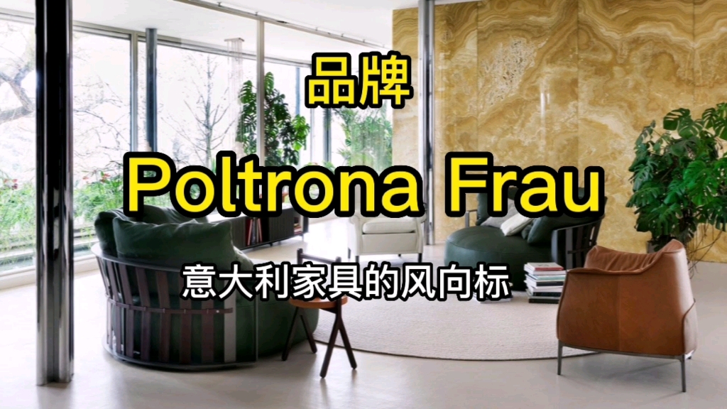 第10集丨Poltrona Frau 意大利家具行业的风向标哔哩哔哩bilibili