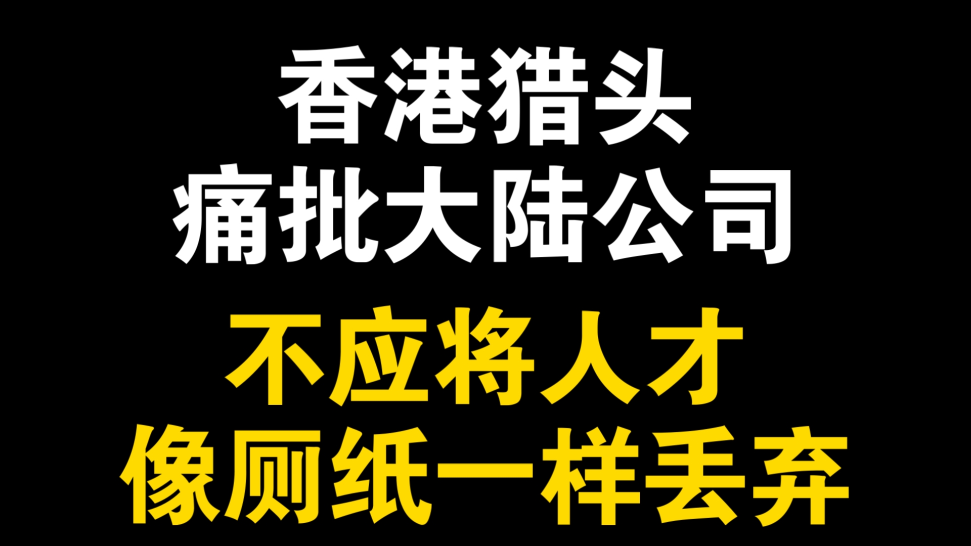 香港猎头怒斥大陆公司把人才当厕纸一样丢弃哔哩哔哩bilibili