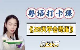 Tải video: 零基础粤语入门｜20天学会粤语Day21