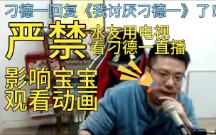 下载视频: 爆笑！刁德一回复《我讨厌刁德一》刁德一全责！刁德一：水友们不要拿电视看刁德一直播！