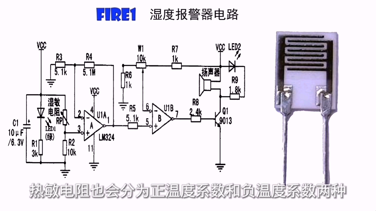 湿度报警器电路,环境湿度变化声光报警,如何引起元件参数变化?哔哩哔哩bilibili