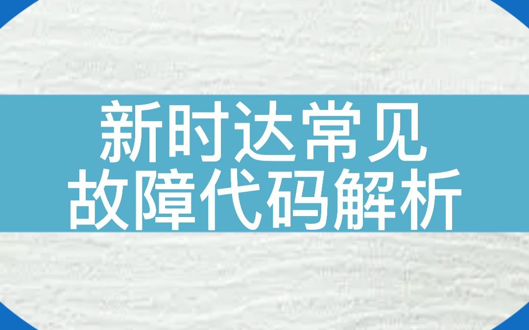 【干货】新时达常见故障代码解析#电梯维保 #电梯 #新时达 #电梯人哔哩哔哩bilibili