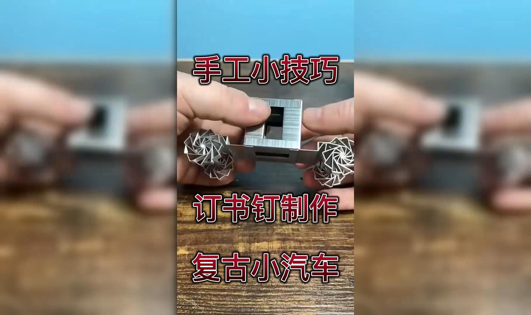 订书针做的手工 教程图片