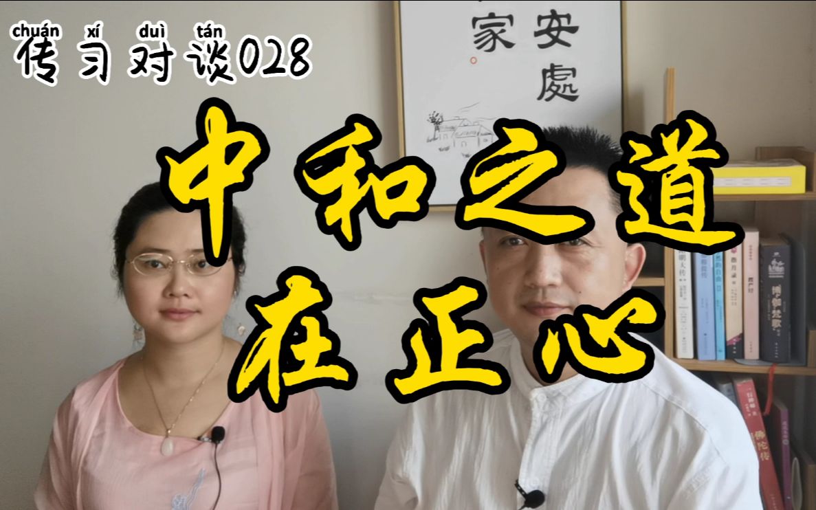 中和之道在正心-《传习录》对谈028 王阳明心学 国学 修心 修行_哔哩