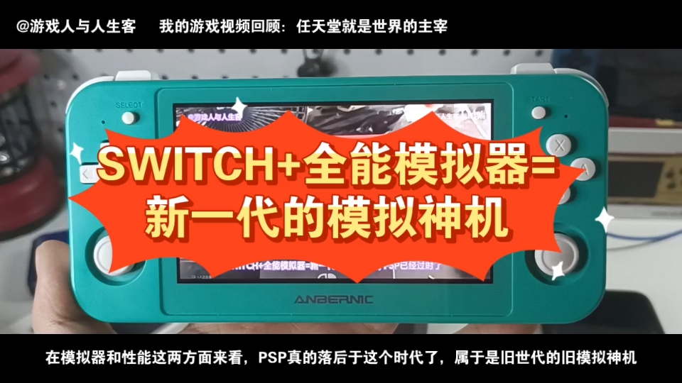 SWITCH+全能模拟器=新一代的模拟神机:2023.3.7.我是任天堂的铁粉,我也是索尼的铁粉,虽然PSP经典,现在除了手感好外,模拟器和性能早落后于时...