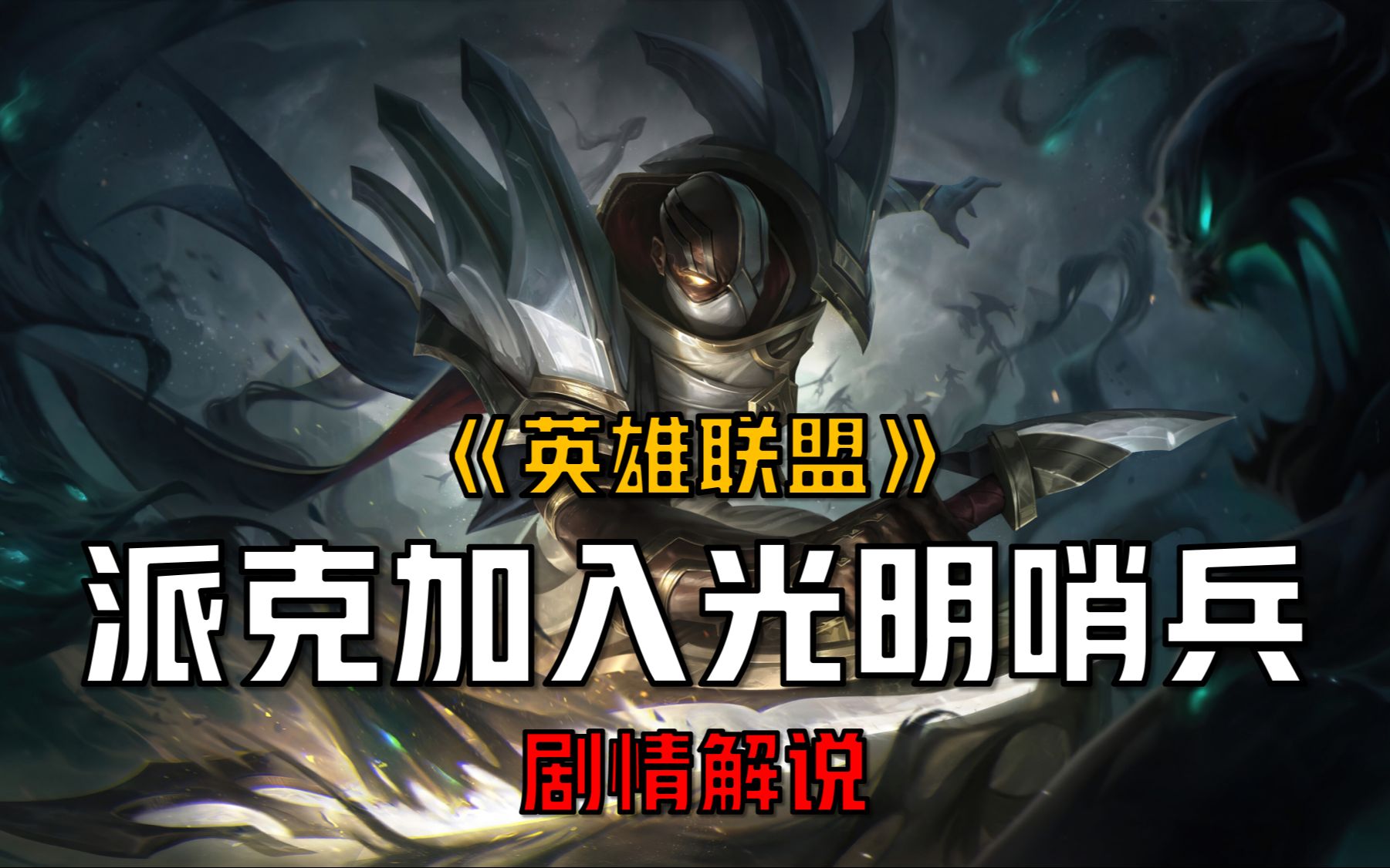 【英雄联盟剧情解说】派克加入光明哨兵的原因