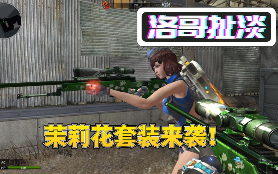 逆战免费送的茉莉花套装展示超强的狙击枪吊打对手