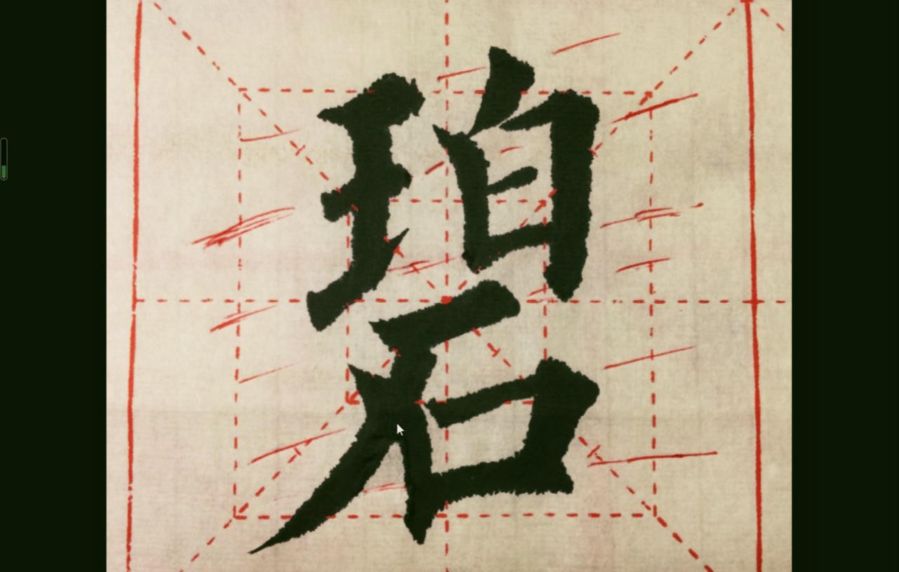 欧体楷书单字讲解【碧】字的奥秘!