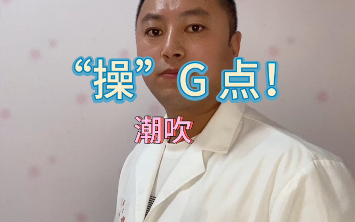 “操” G 点!潮吹!哔哩哔哩bilibili