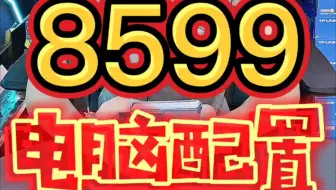 8000多游戏电脑主机