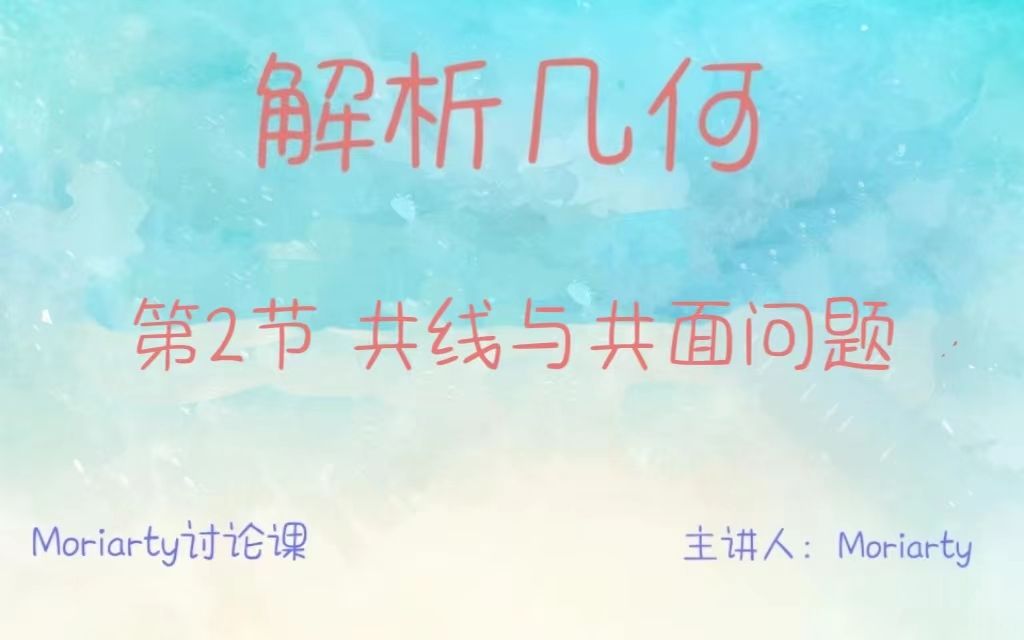 解析几何02:共线与共面问题哔哩哔哩bilibili