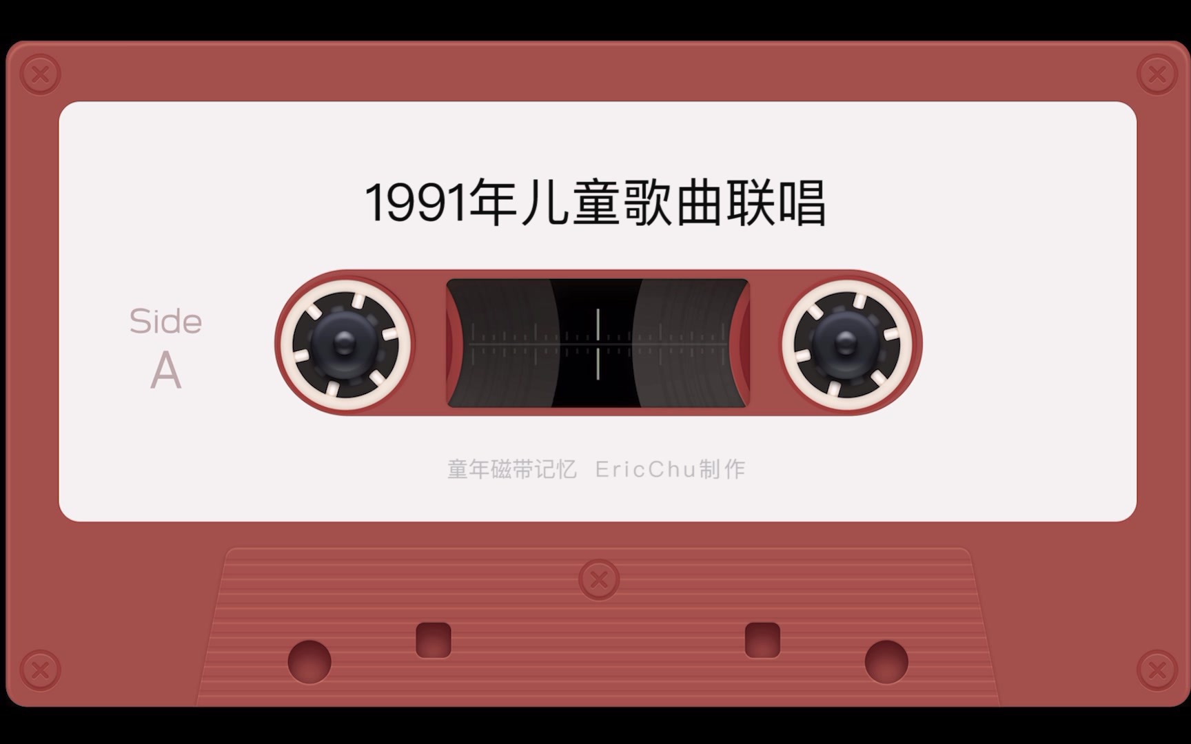 [图]儿童歌曲联唱（磁带记忆A+B面）