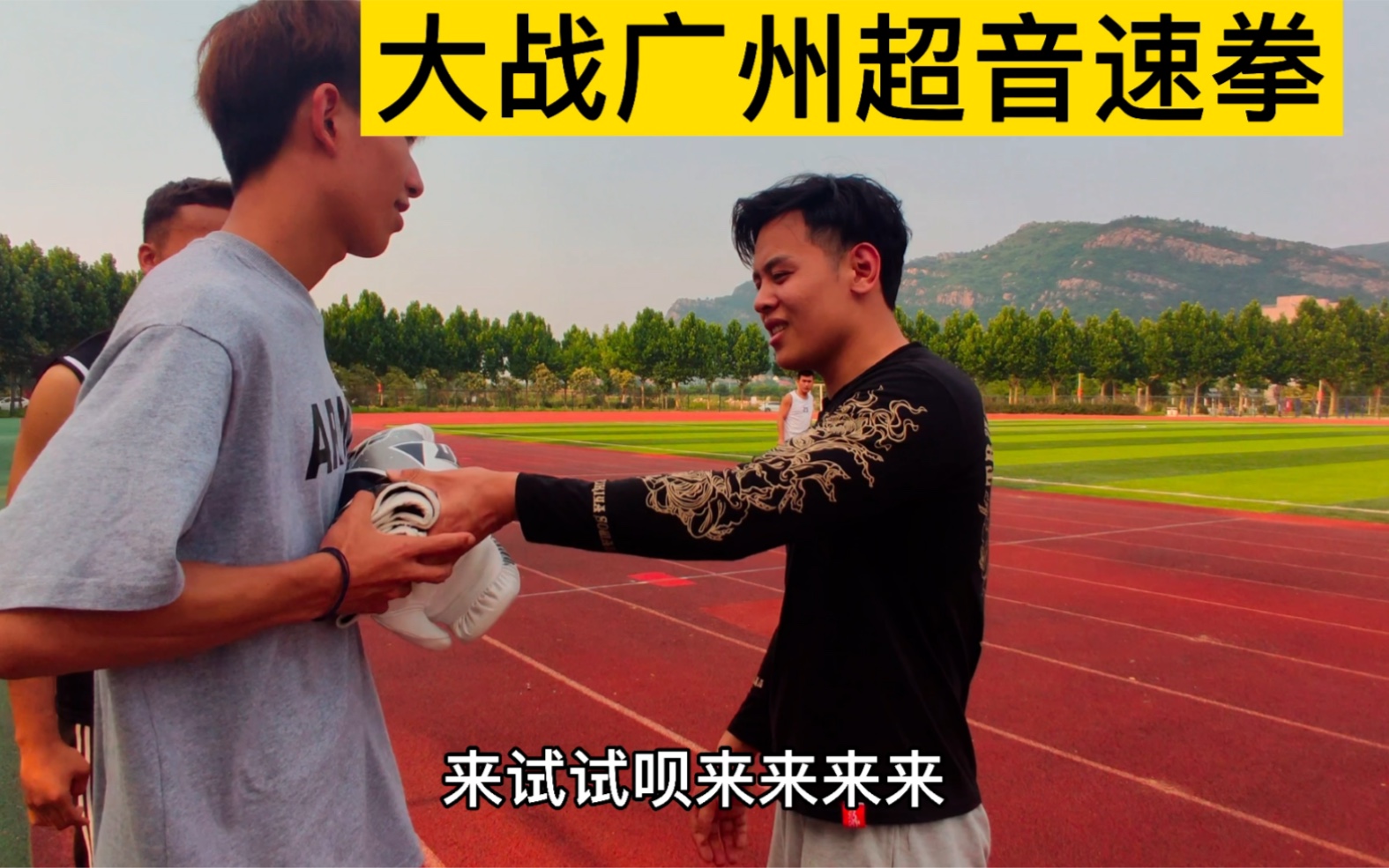 广州同学的音速拳哔哩哔哩bilibili