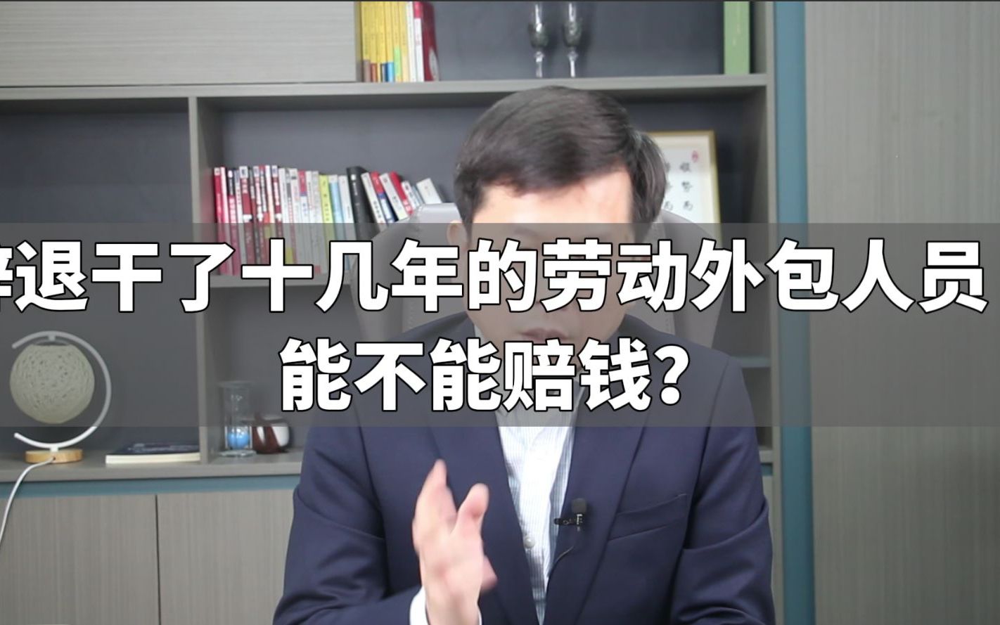 辞退干了十几年的劳动派遣员工,能不能赔钱?哔哩哔哩bilibili