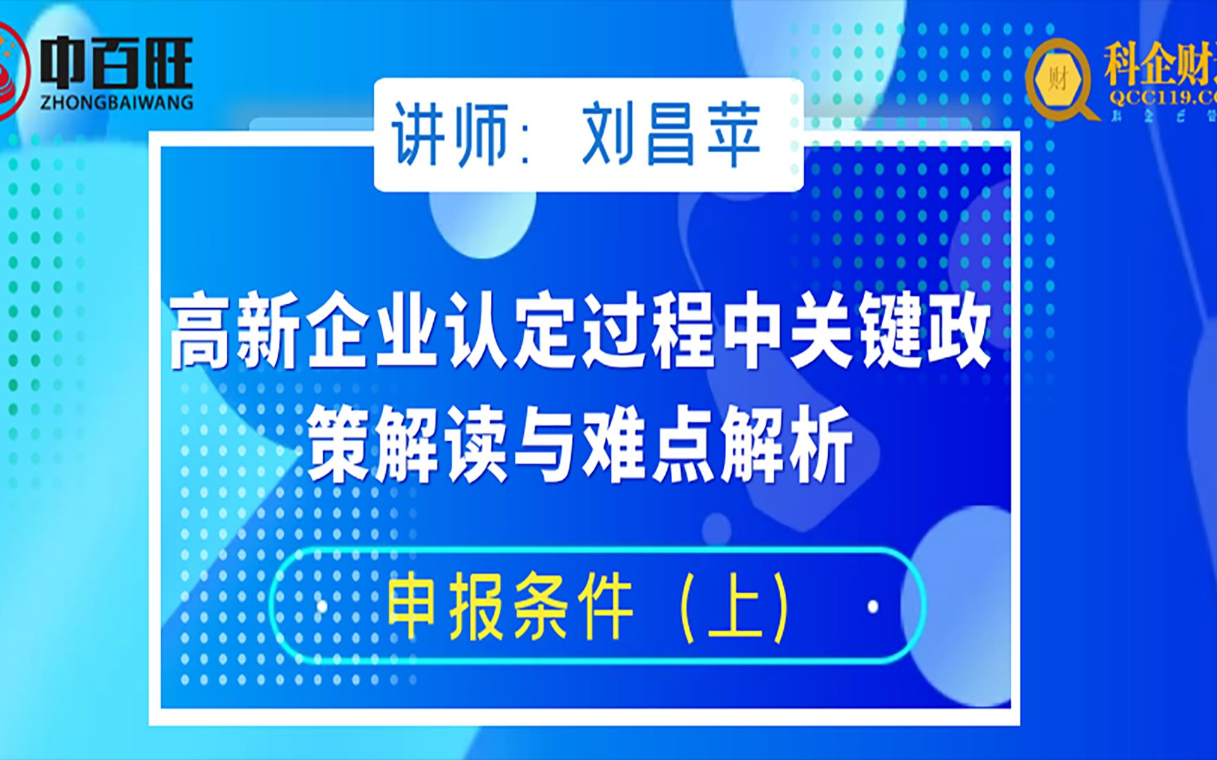 高新企业认定过程中关键政策解读与难点解析申报条件(上)哔哩哔哩bilibili