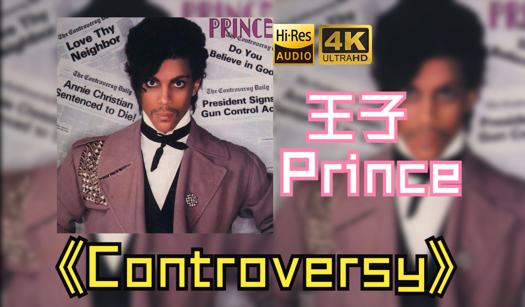 【HiFi高保真音质】Prince王子1981《Controversy》【HiRes】-刺客老王cklw-音乐-哔哩哔哩视频