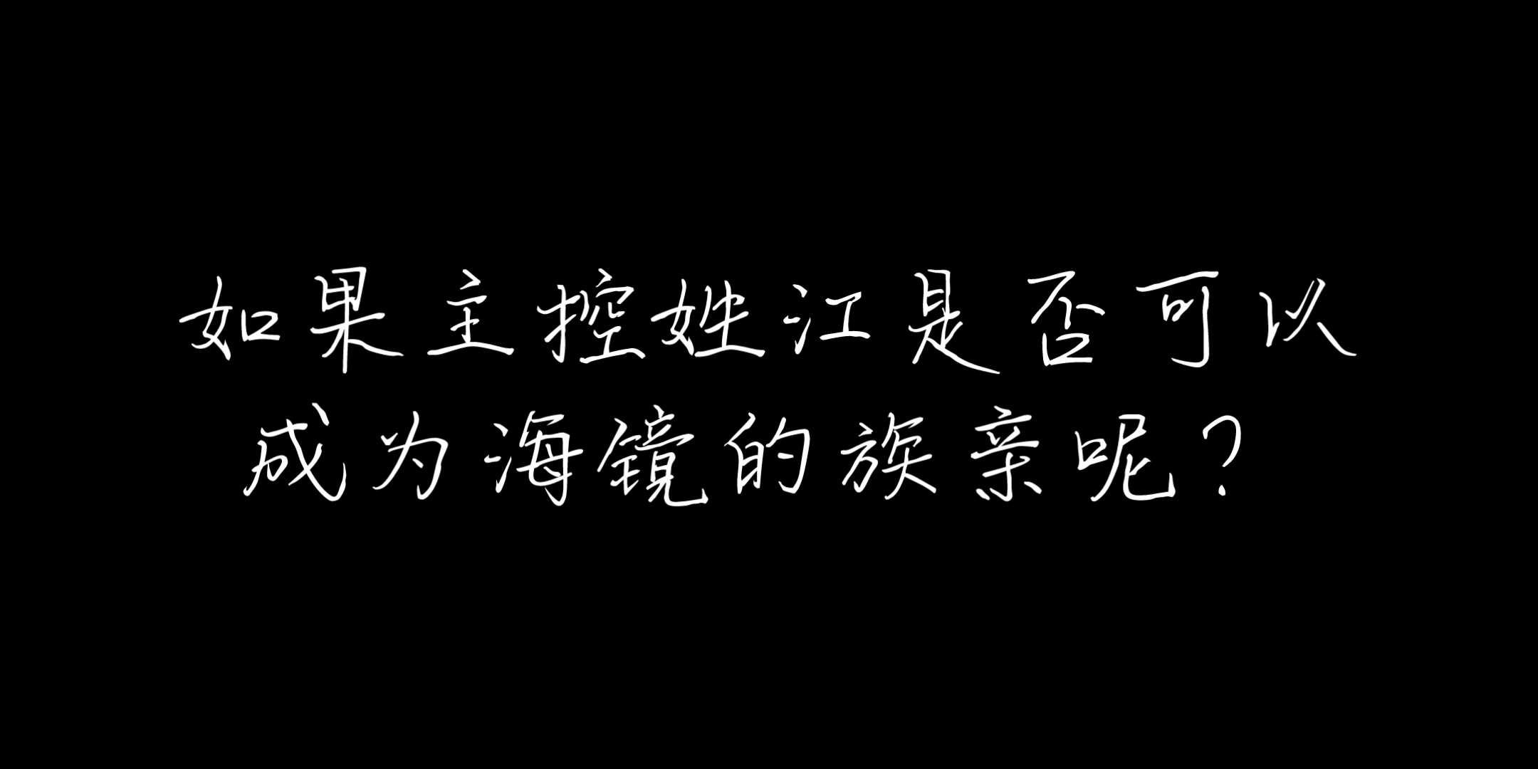 【深宫曲】当江姓二品文官嫡女遇上江海镜手机游戏热门视频