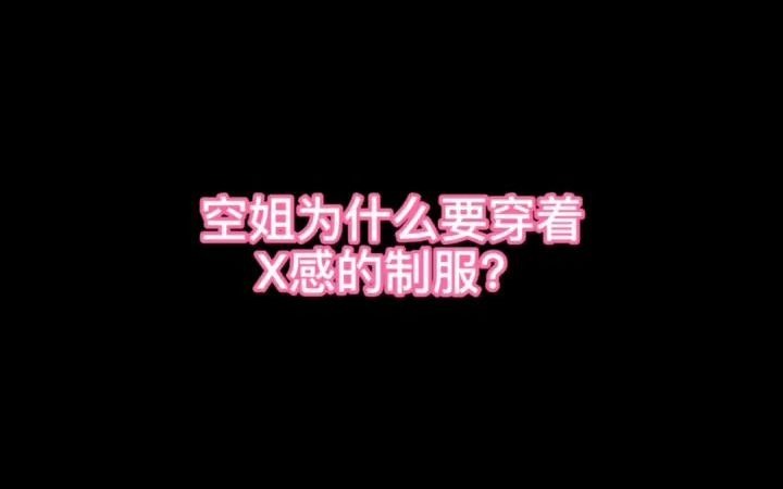 【空乘】听说空姐的制服很性感?哔哩哔哩bilibili