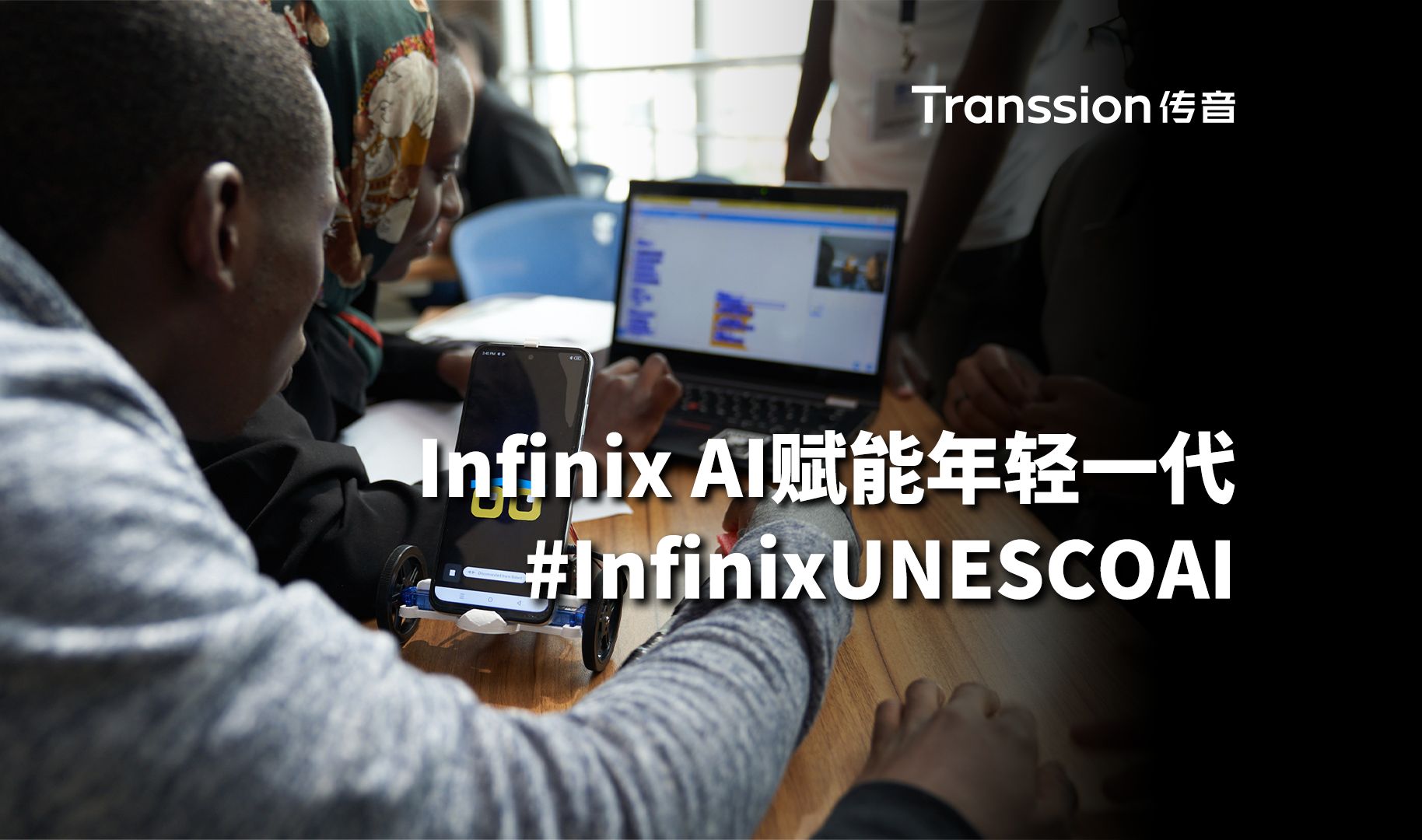 Infinix AI赋能年轻一代 #InfinixUNESCOAI哔哩哔哩bilibili