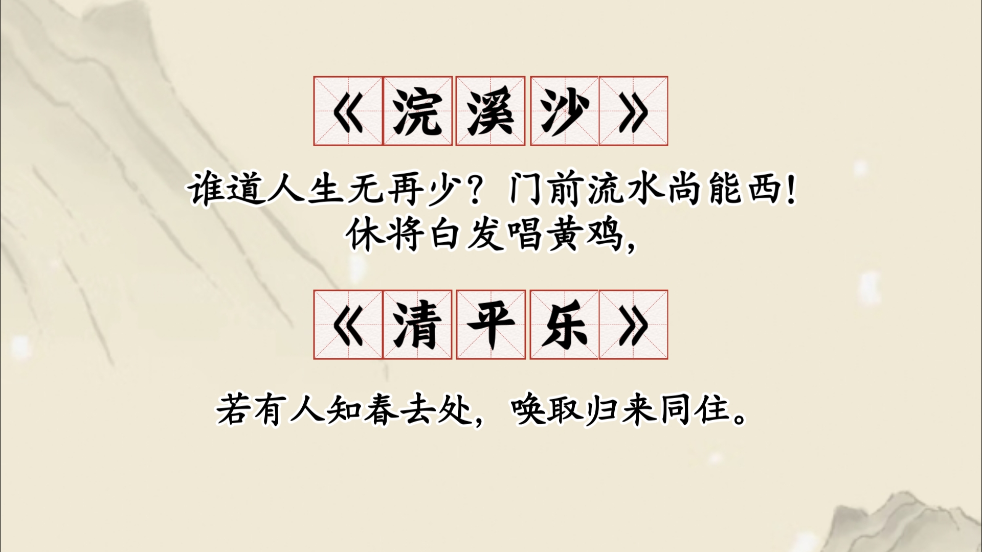 语文教材上的诗词 二十期谁道人生无再少?门前流水尚能西!休将白发唱黄鸡.哔哩哔哩bilibili