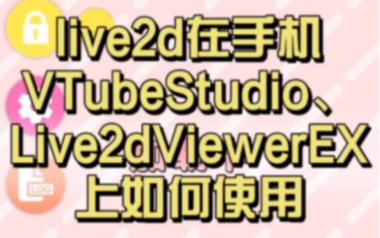 [图]live2d在手机VTubeStudio、Live2dViewerEX上如何使用面捕、快捷键、触碰点击_/文件/LPK