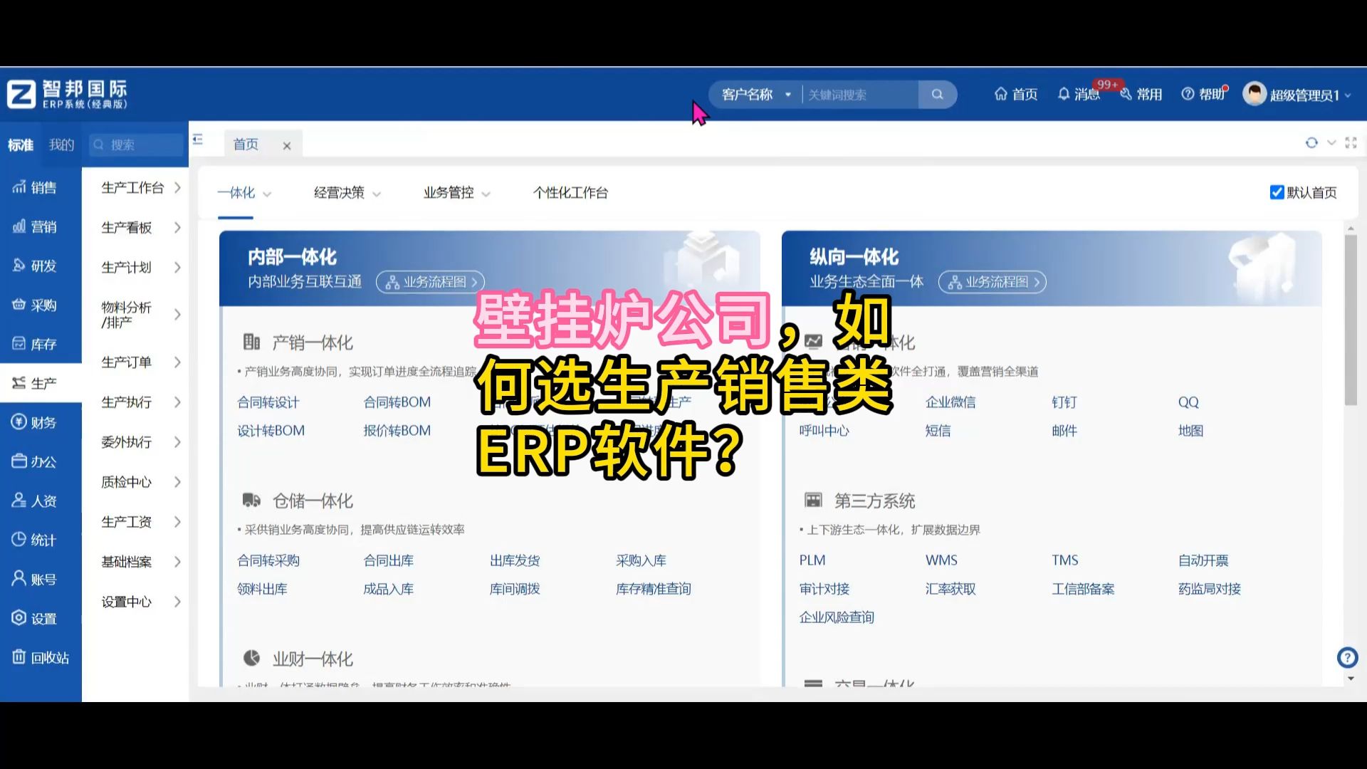 壁挂炉公司,如何选生产销售类ERP软件?哔哩哔哩bilibili