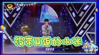 Download Video: 【张真源】来回顾一下21年的夏日少年派上没带耳返的小张！谁看了不说一句好棒！