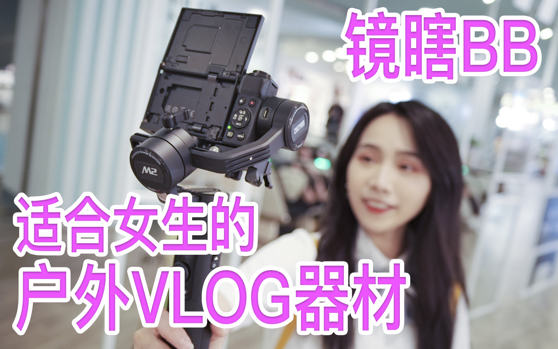 【镜瞎BB】适合女生的户外VLOG器材(佳能 G7X Mark III、智云云鹤M2稳定器、科唛V01GP领夹麦克风)哔哩哔哩bilibili