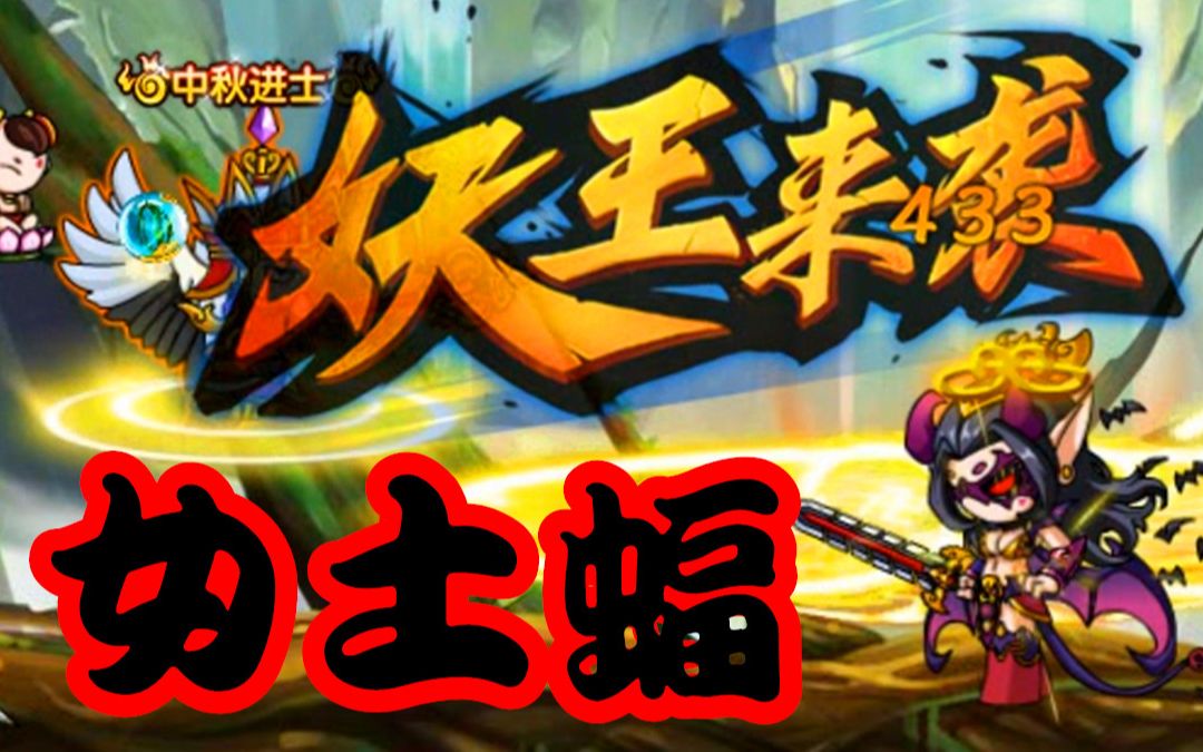 z小驴造梦西游5第22期汤谷女土蝠