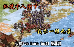 Download Video: 【帝国时代2】bo21冰原阻击战，绝境中的毅然出击！