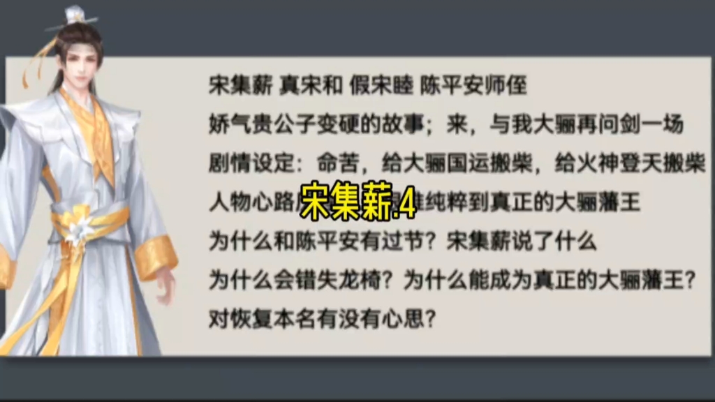 (4/n)宋集薪:愿意把陌生人的些许善意,视为珍稀的瑰宝,却把身边亲近人的全部付出,当做天经地义的事情,对其视而不见,这是不对的#剑来 #陈平安哔...