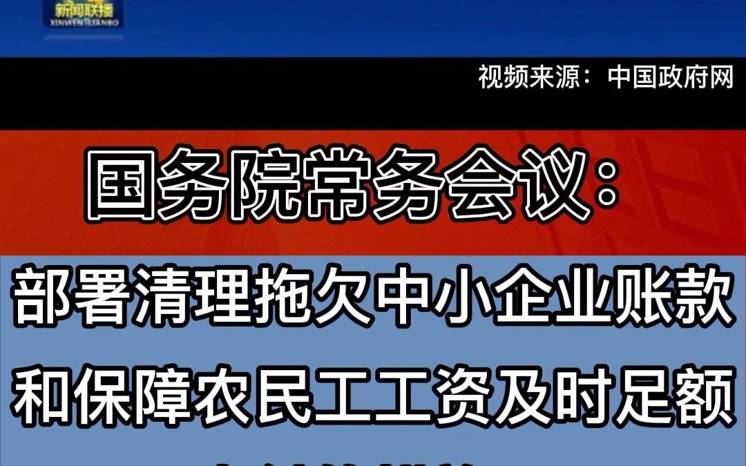 国常会:清理拖欠中小企业账款和保障农民工工资及时足额支付哔哩哔哩bilibili