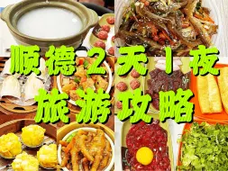 Descargar video: 顺德2天1夜旅游攻略！连吃十几家美食！