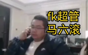 Descargar video: 洞大哥接电话被超管警告 直接fk超管