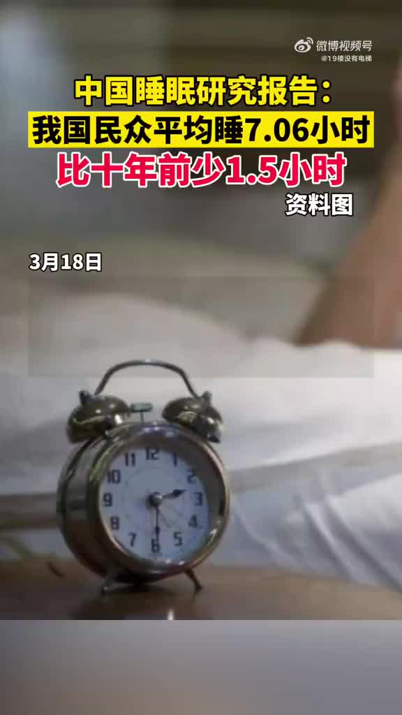 [图]中国睡眠研究报告：我国民众平均睡7.06小时~比十年