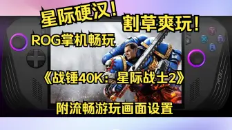 Download Video: 沐丨ROG掌机畅玩《战锤40K：星际战士2》星际硬汉，猛猛割草！附画面设置