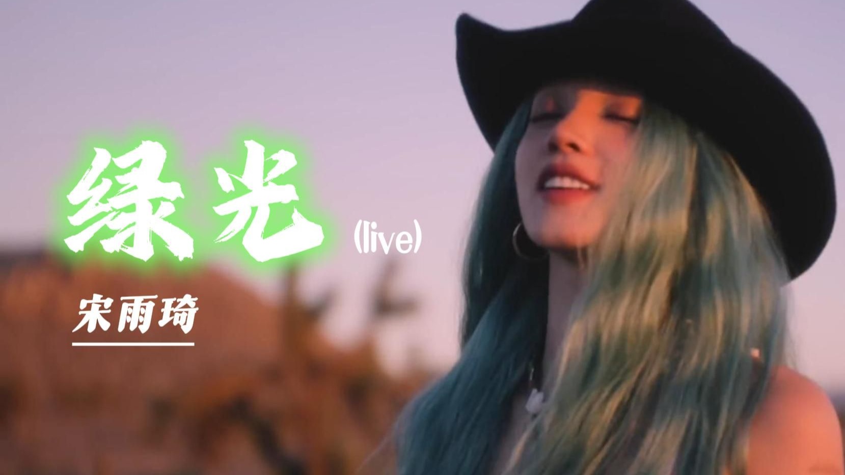 【宋雨琦】雨琦《绿光》live版音源公开(中英双字)-我不爱吃粽子-中文歌曲-哔哩哔哩视频