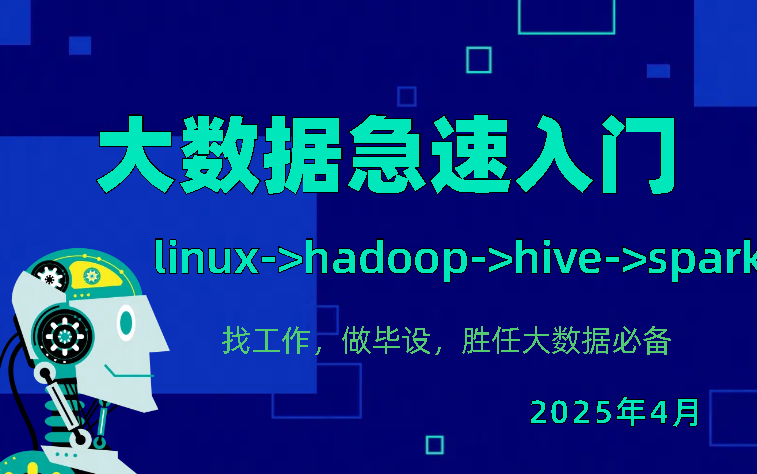 2025大数据20天急速入门(从hadoop到spark)