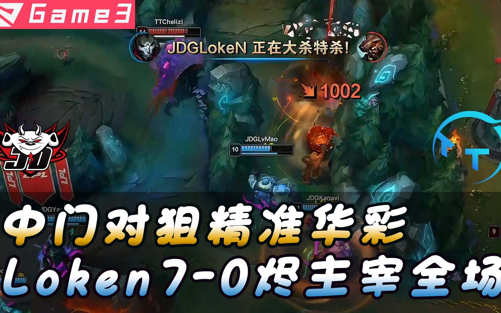 [图]JDG vs TT第三局，中门对狙精准华彩，Loken7-0烬主宰全场