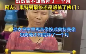 Descargar video: 孙女把家里观音像换成奥特曼像，奶奶毫不知情拜了一个月。网友：奥特曼最终还是皈依了佛门！