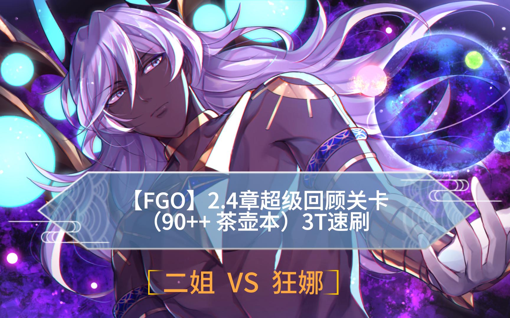 【fgo】2.4章超级回顾关卡(90   茶壶本)二姐 vs 狂娜 3t竞速