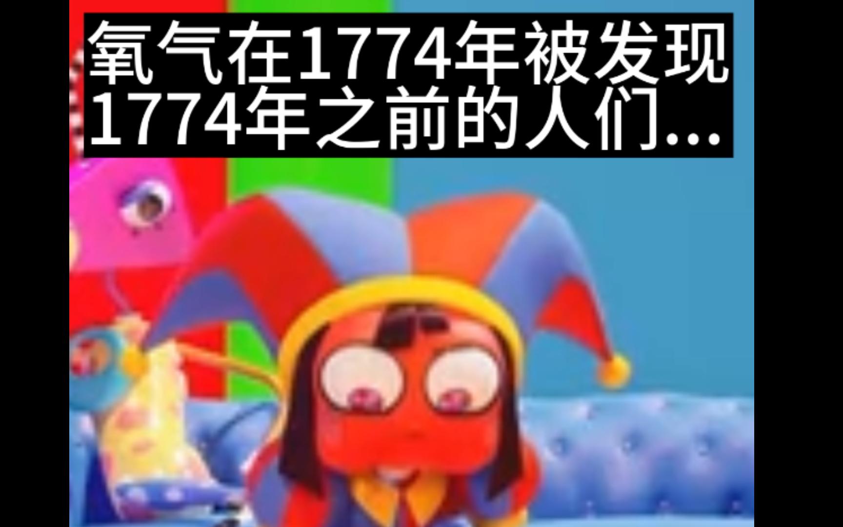 氧气在1774年发现,在这之前的人们be like...哔哩哔哩bilibili