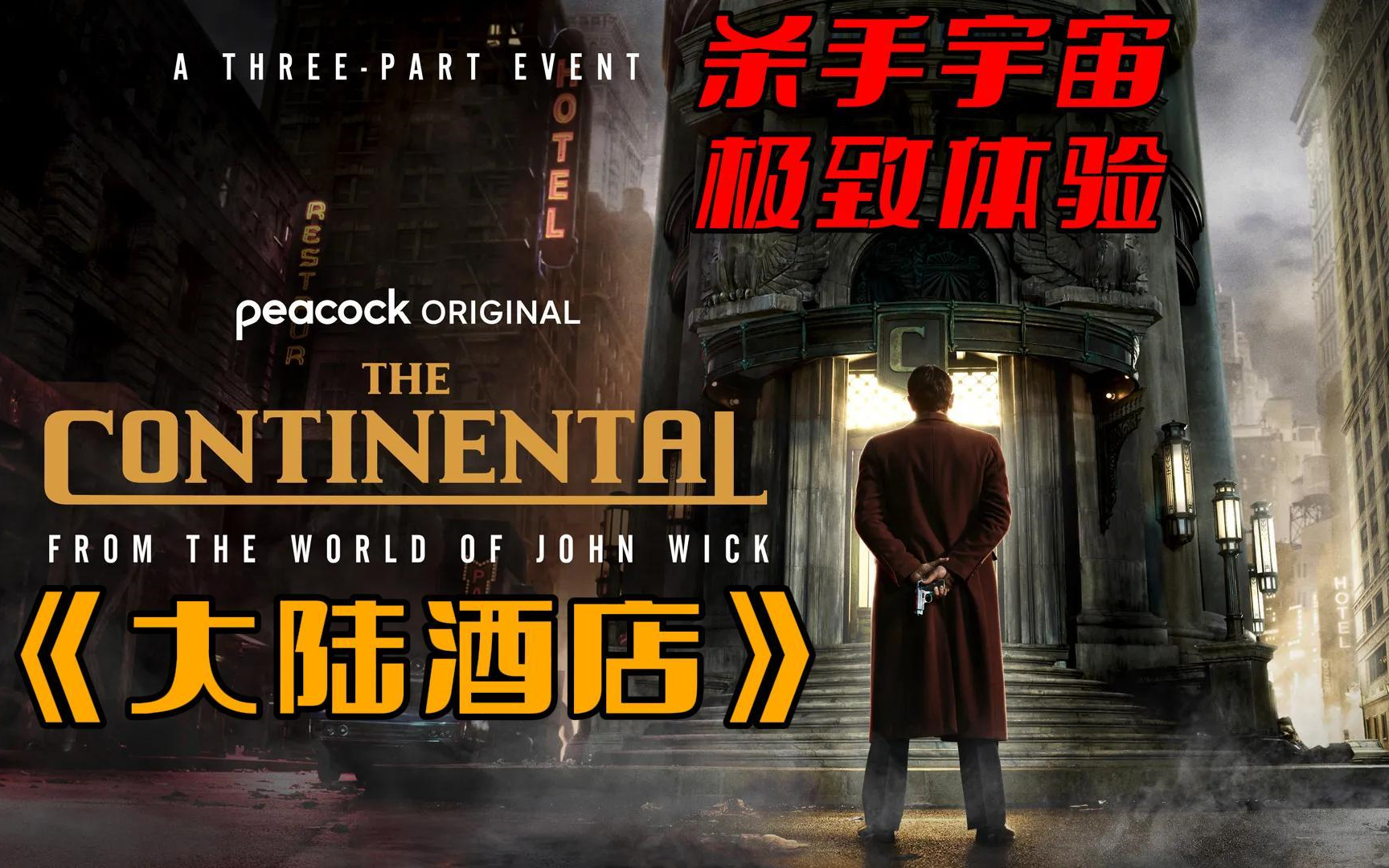 一口气看完《大陆酒店》:儒商温斯顿的逆天改命,跨界进入杀手宇宙