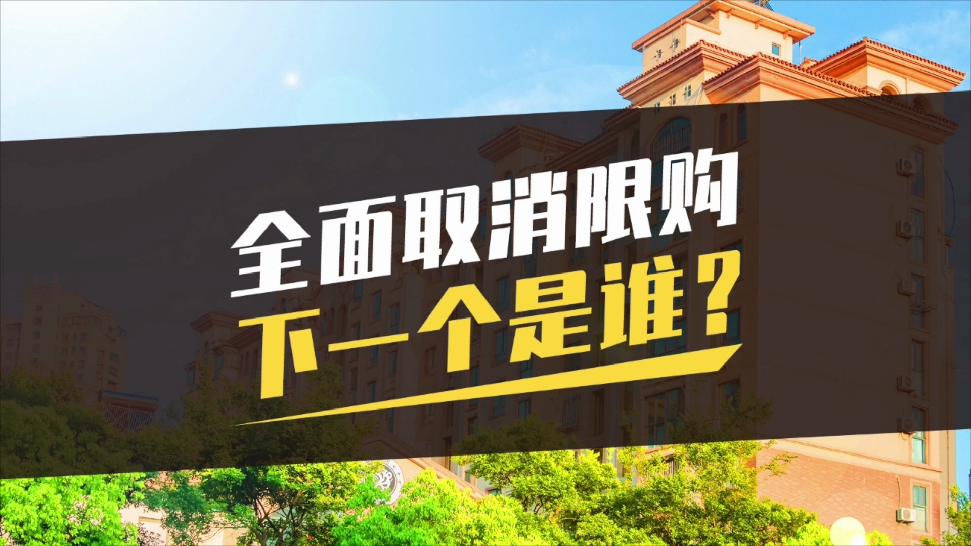 下一个全面取消限购的城市,会是天津还是深圳呢?