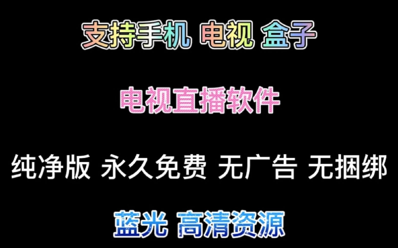 支持手机、智能电视、盒子端全通用的电视直播软件哔哩哔哩bilibili