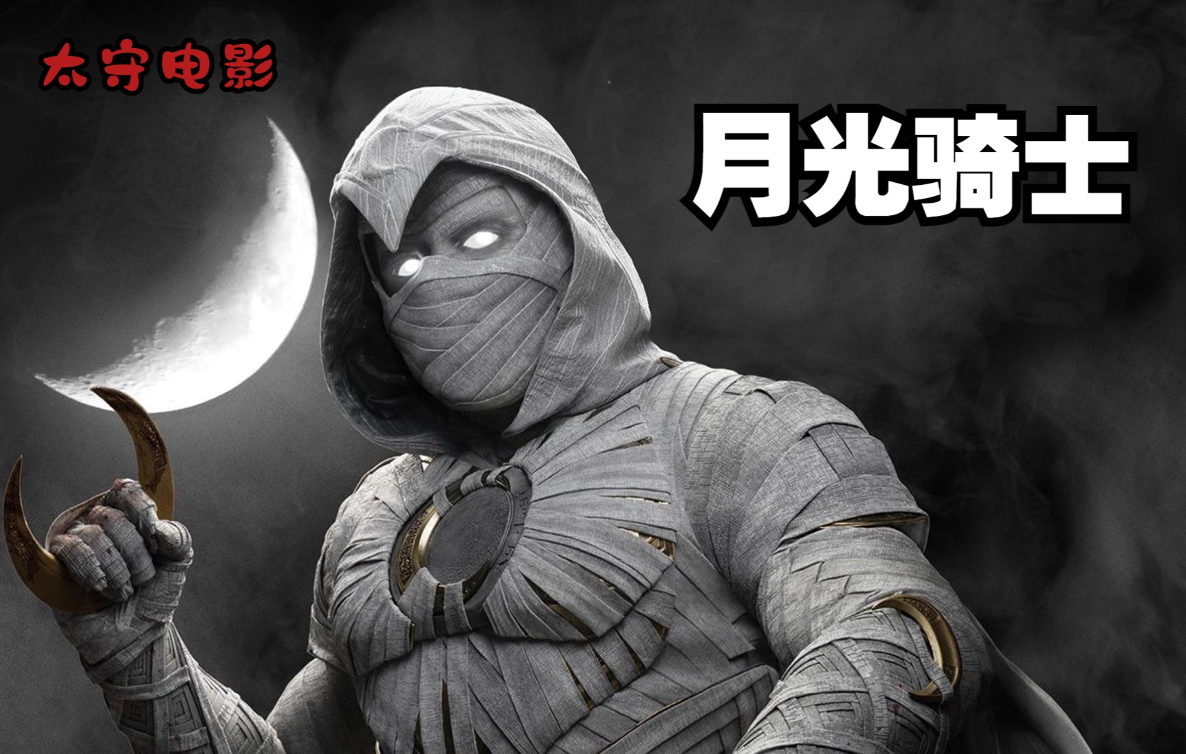 太守电影2022漫威最新超级英雄月光骑士第1集震撼来袭揭秘漫威蝙蝠侠