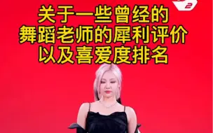 Download Video: 来自一个曾经的舞蹈老师（我妈）对女团成员的喜爱度排名