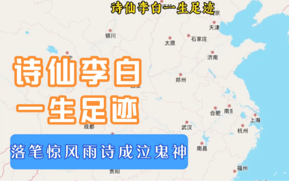 诗仙李白一生足迹行程,一文秒懂李白都去过哪些地方哔哩哔哩bilibili