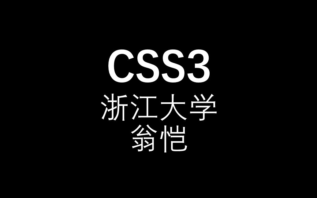 【CSS3】翁恺浙江大学哔哩哔哩bilibili